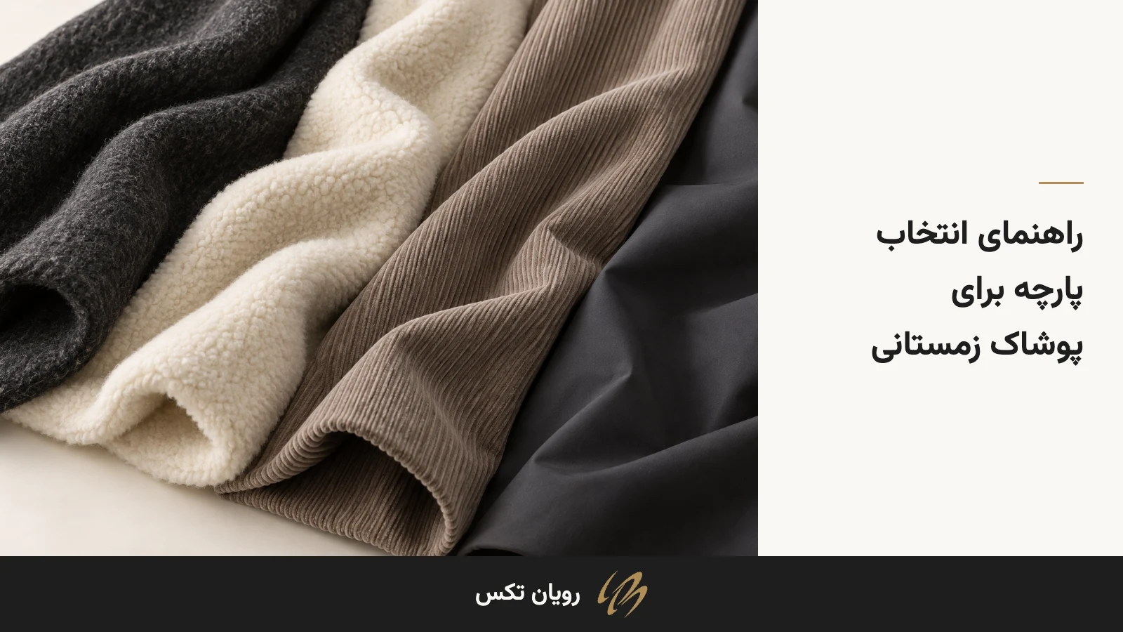 چیدمان آموزشی پارچههای زغالی پرزدار، پلار کرم، مخمل کبریتی خاکی و پارچهٔ صاف برای پوشاک زمستانی